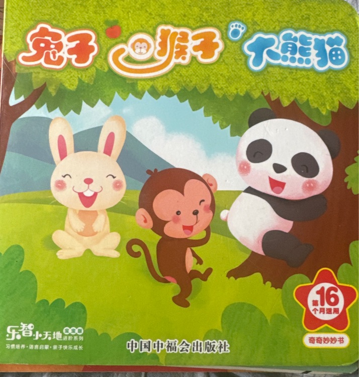 兔子 小猴子 大熊貓
