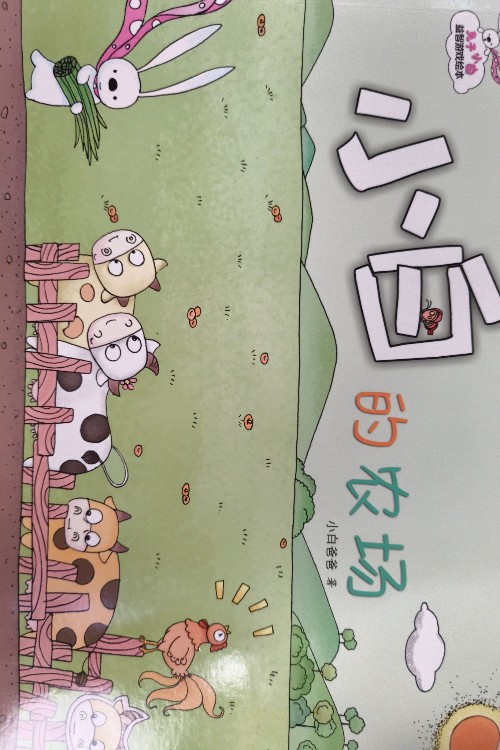 兔子小白益智游戏绘本