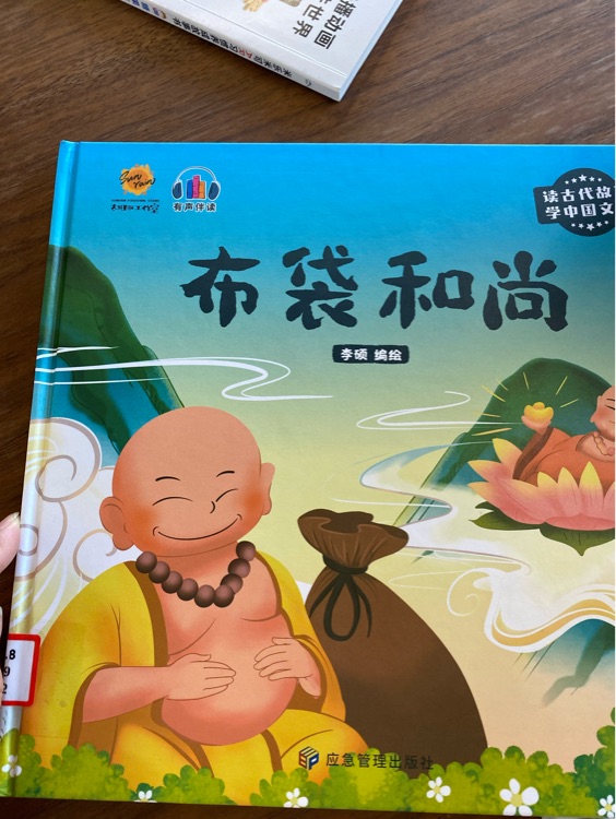 布袋和尚