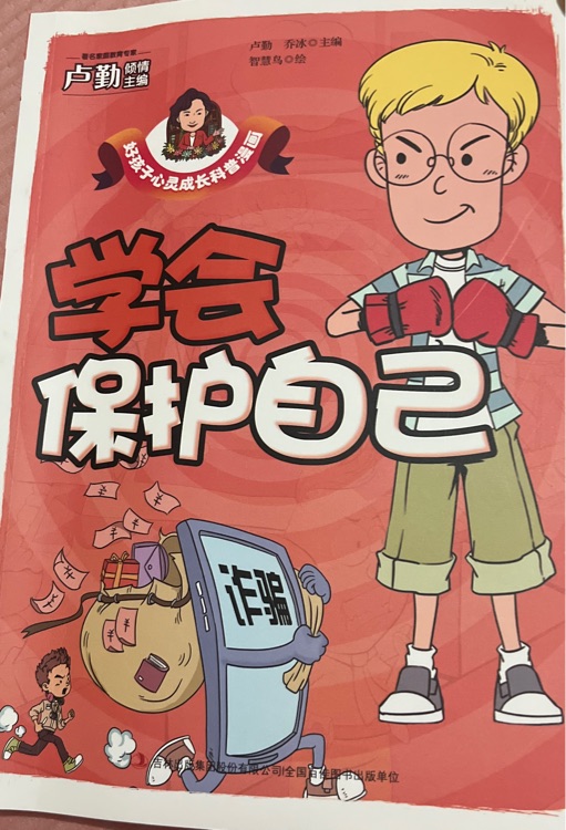 學(xué)會保護(hù)自己