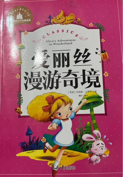 愛麗絲漫游奇境