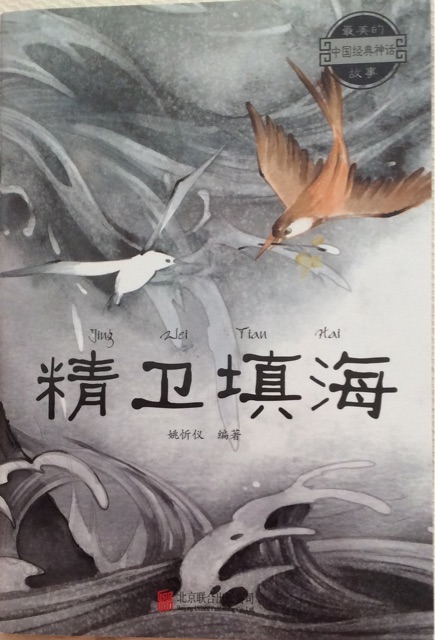 精衛(wèi)填海