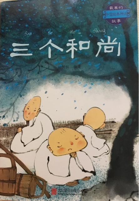 三個(gè)和尚