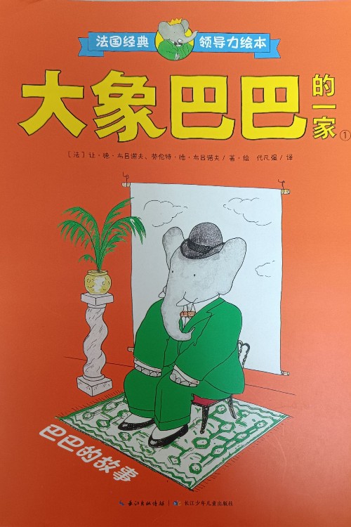 大象巴巴的一家(共20冊)