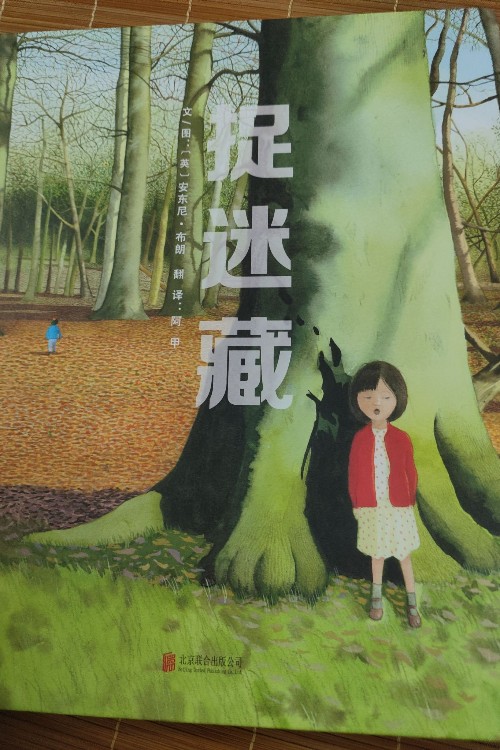 捉迷藏