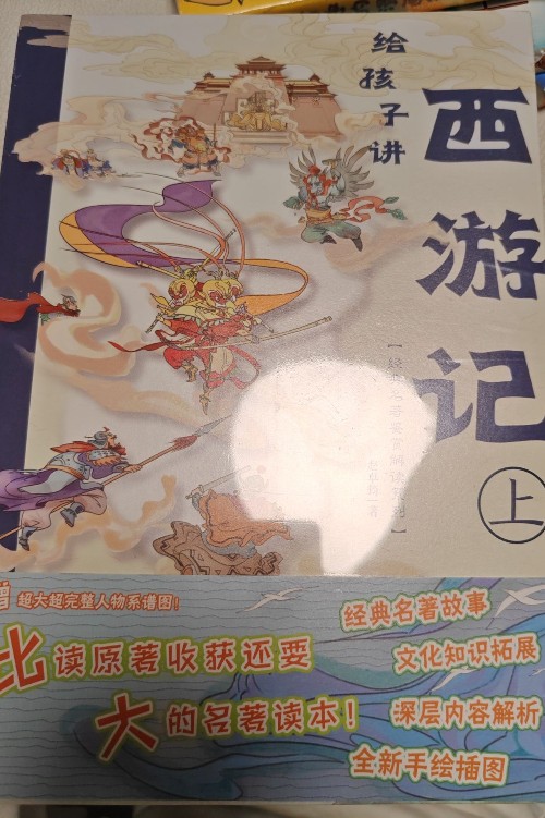 給孩子講西游記