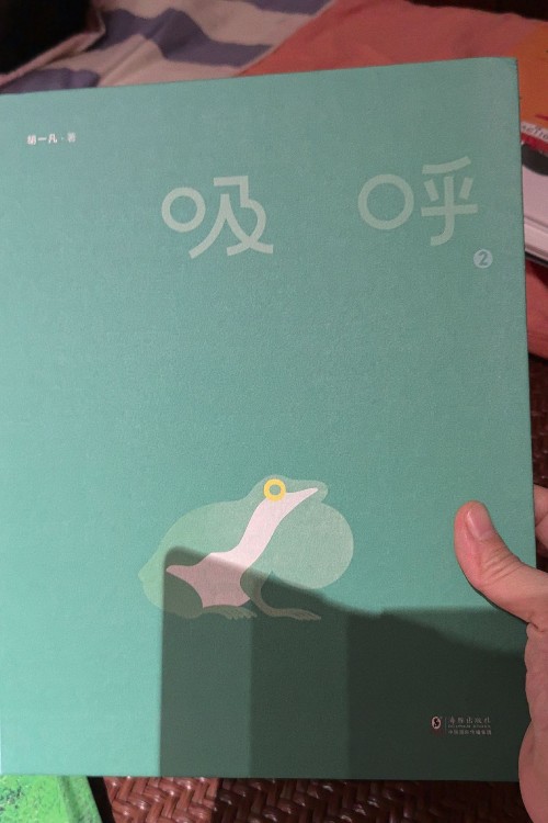 吸呼2