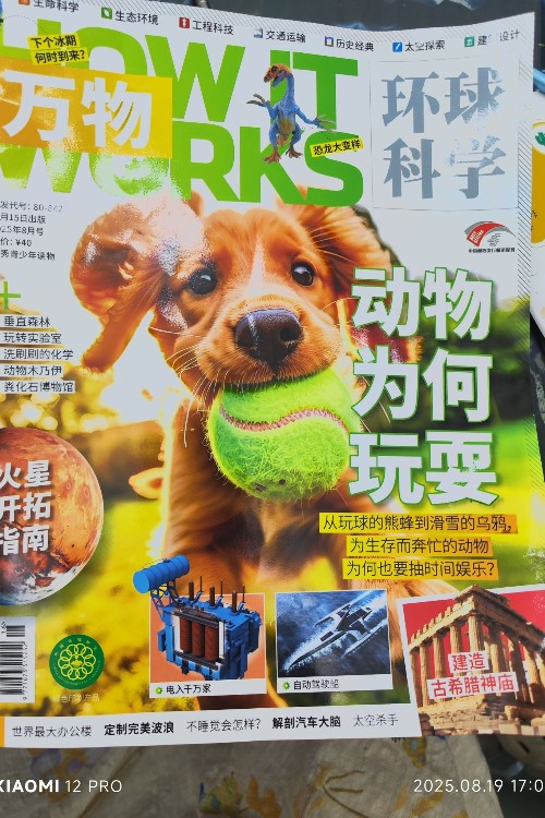 萬物環(huán)球科學2025年8月刊