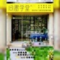 尚书学堂
