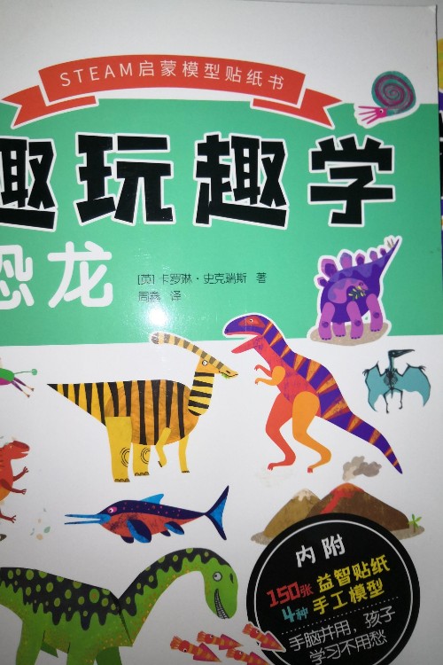 steam啟蒙模型貼紙書 趣玩趣學(xué): 恐龍 人體 太空
