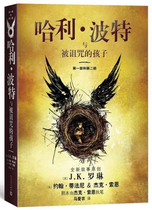 哈利·波特与被诅咒的孩子