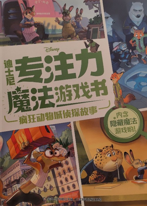 迪士尼專注力魔法游戲書瘋狂動物城偵探故事