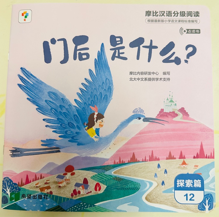 摩比漢語分級閱讀探索篇12: 門后是什么?