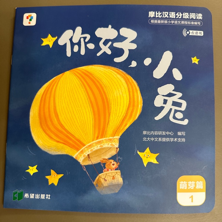 摩比漢語分級閱讀萌芽篇01-你好, 小兔