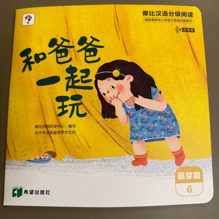 摩比漢語分級閱讀萌芽篇06-和爸爸一起