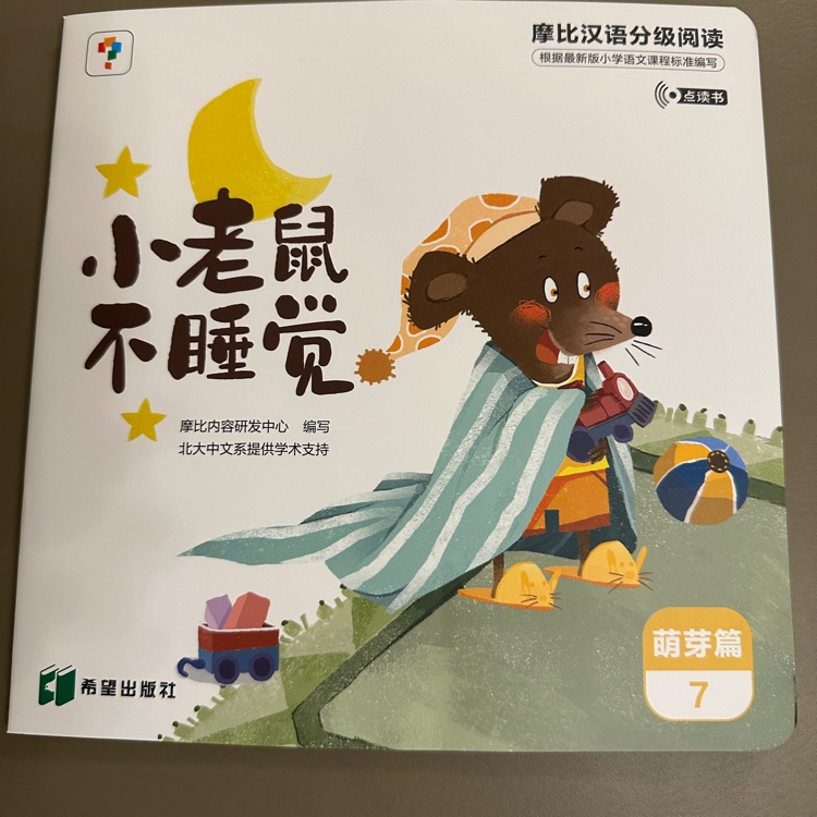 摩比漢語(yǔ)分級(jí)閱讀萌芽篇07-小老鼠不睡覺(jué)