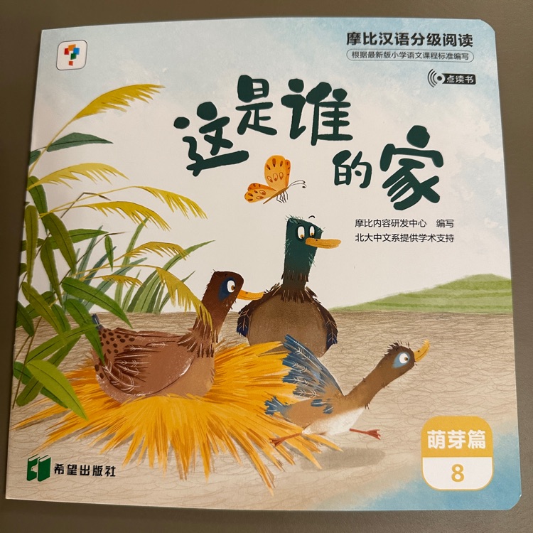 摩比漢語分級閱讀萌芽篇08-這是誰的家