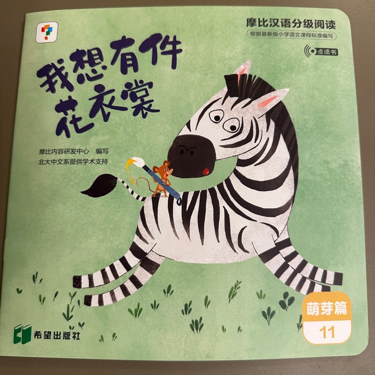 摩比漢語分級閱讀萌芽篇11 彩色的小斑馬