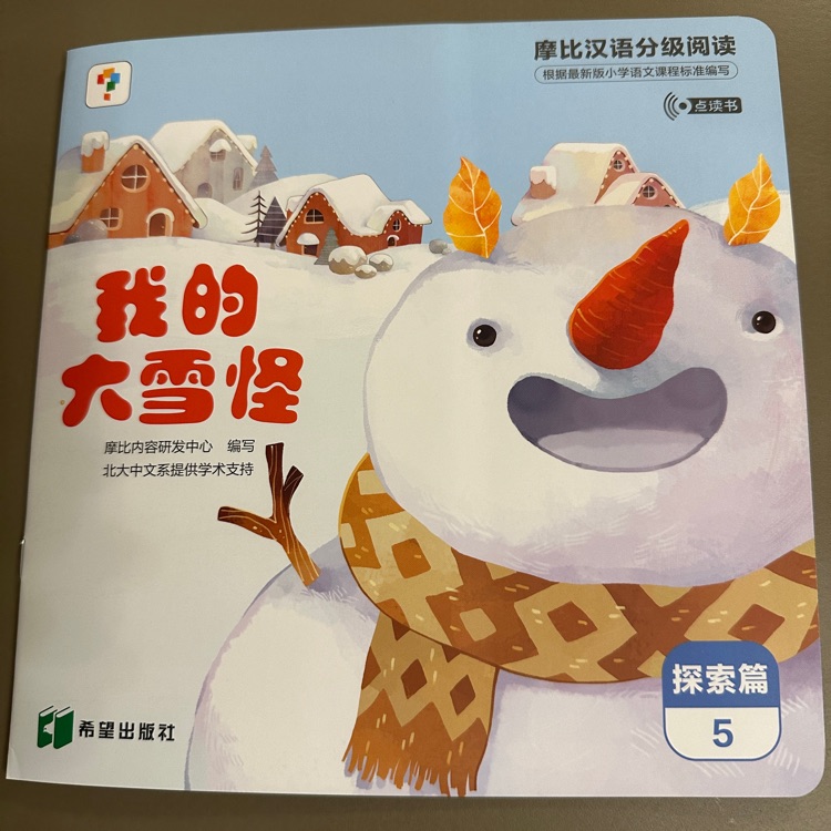 摩比漢語分級閱讀探索篇5: 我的大雪怪