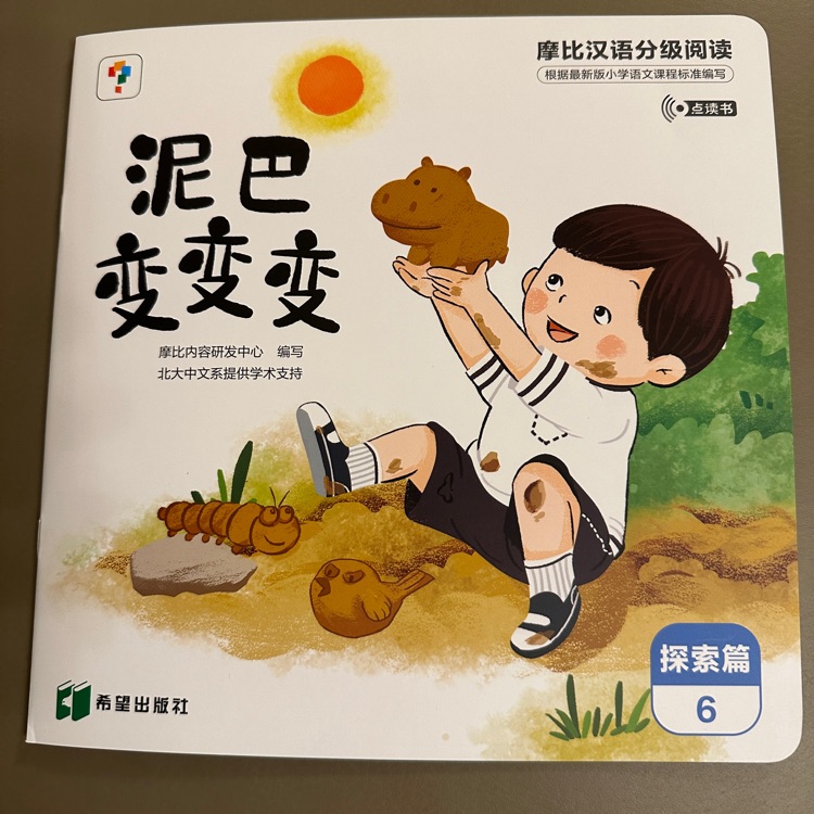摩比漢語(yǔ)分級(jí)閱讀探索篇6: 泥巴變變變