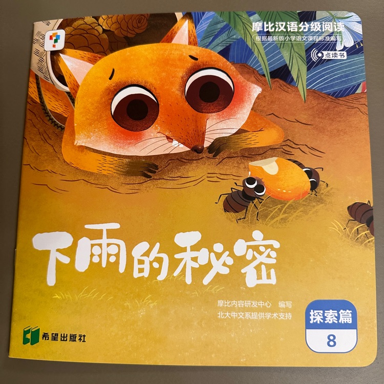 摩比漢語分級閱讀探索篇8: 下雨的秘密