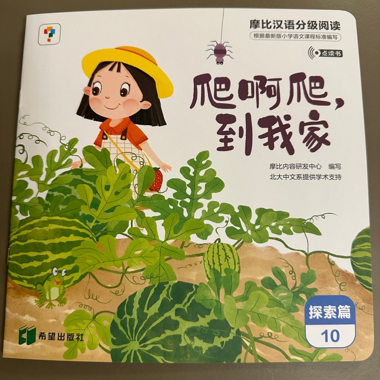 摩比漢語(yǔ)分級(jí)閱讀探索篇10: 爬啊爬到我家