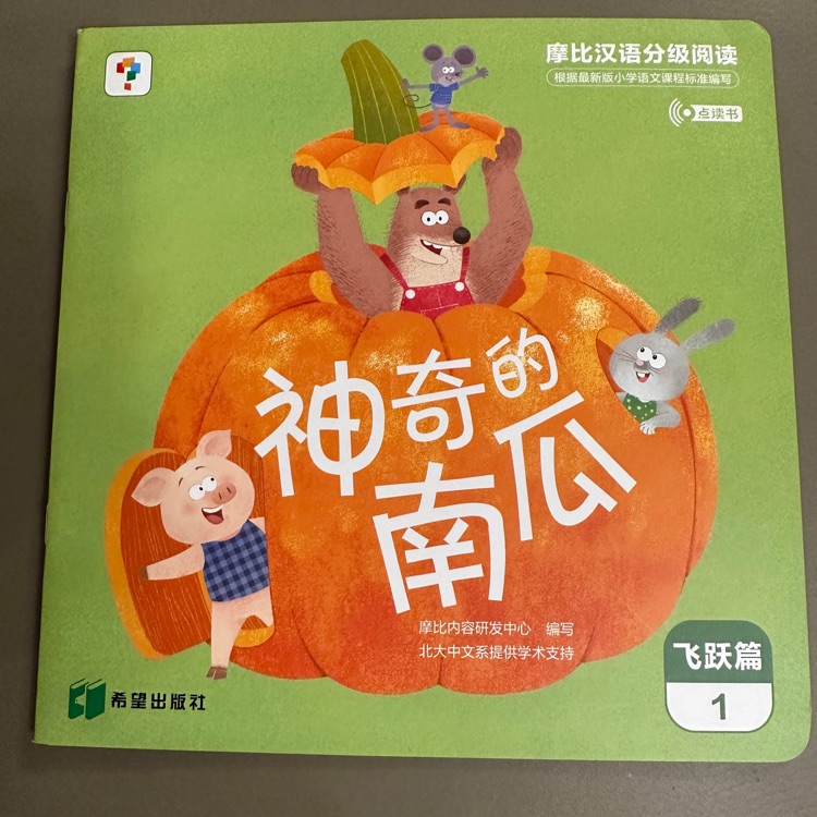 摩比漢語分級閱讀飛躍篇-神奇的南瓜