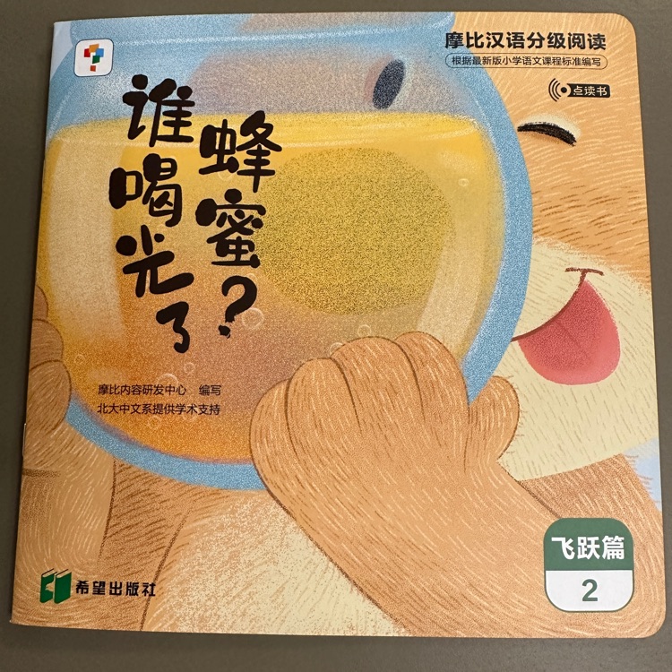 摩比漢語分級閱讀飛躍篇-誰喝光了蜂蜜