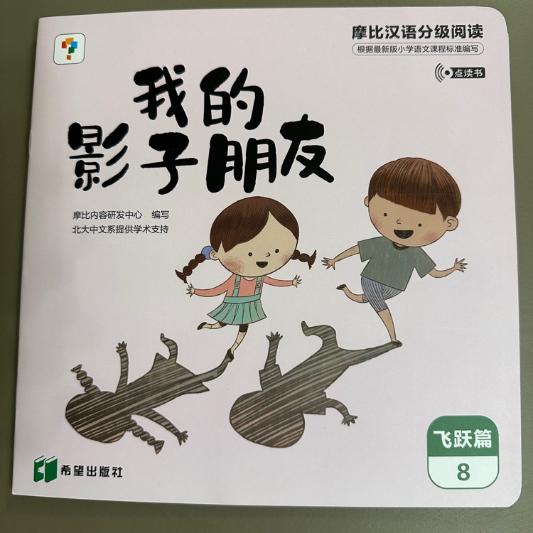 摩比漢語分級閱讀飛躍篇-我的影子朋友