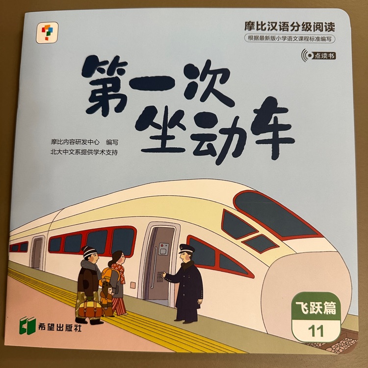 摩比漢語分級閱讀飛躍篇-第一次坐動車