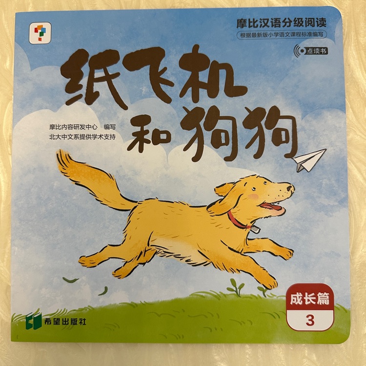 摩比漢語分級閱讀成長篇-紙飛機(jī)和狗狗