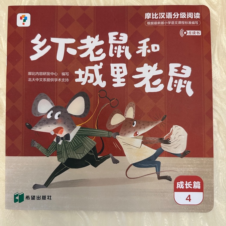 摩比漢語(yǔ)分級(jí)閱讀成長(zhǎng)篇-鄉(xiāng)下老鼠和城里老鼠