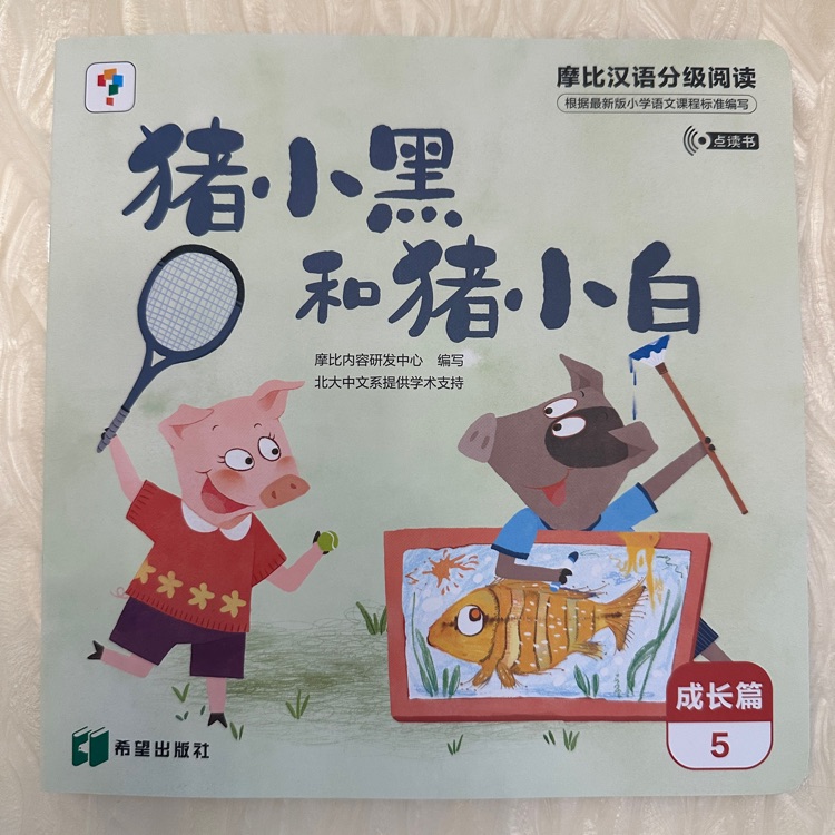 摩比漢語(yǔ)分級(jí)閱讀成長(zhǎng)篇-豬小黑和豬小白