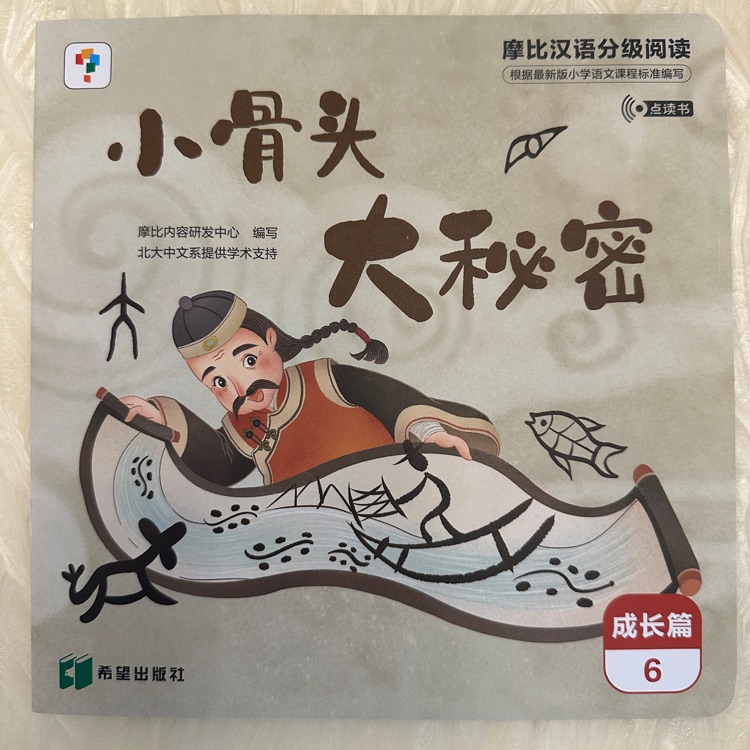 摩比漢語分級閱讀成長篇-小骨頭大秘密
