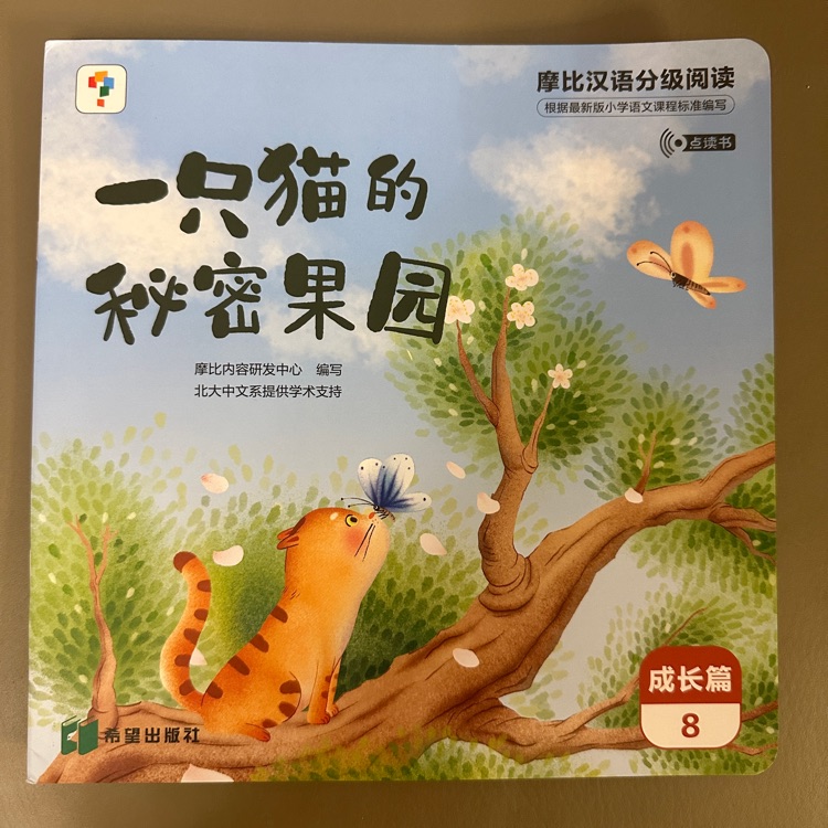 摩比漢語分級閱讀成長篇-一只貓的秘密果園