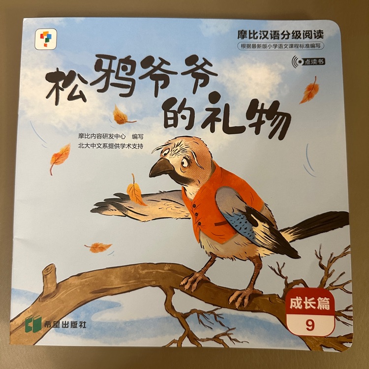 摩比漢語分級閱讀成長篇-松鴉爺爺?shù)亩Y物