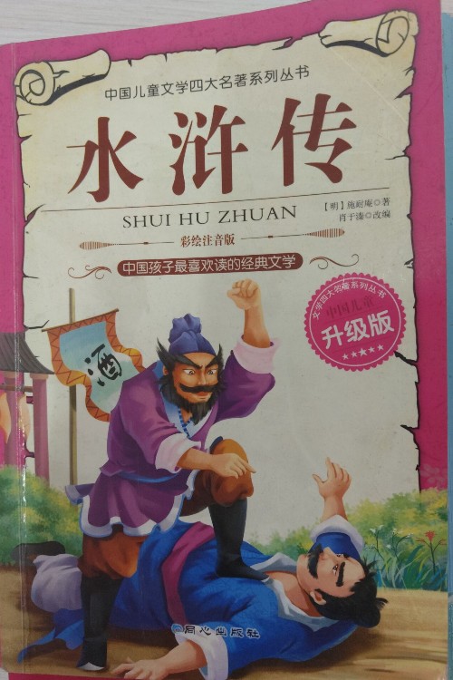 四大名著系列: 水滸傳