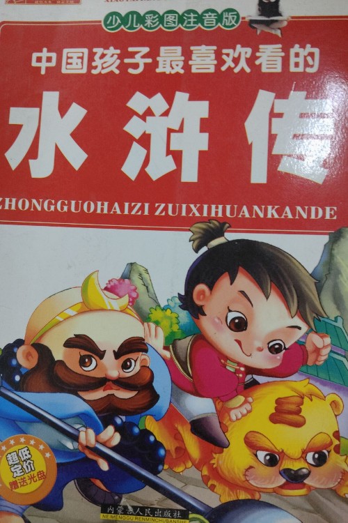 水滸傳