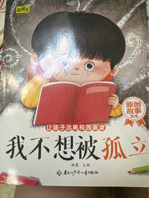 我不想被孤立
