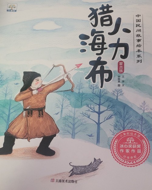 獵人海力布