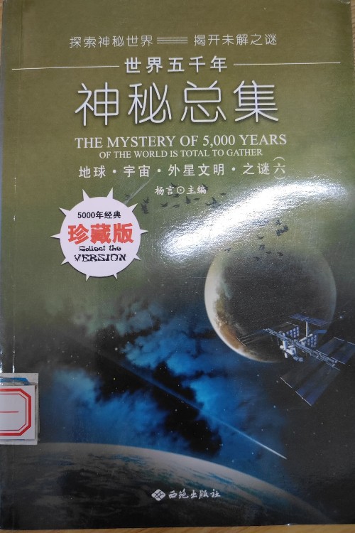 世界五千年神秘總集·地球、宇宙、外星文明之謎()