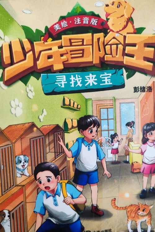 少年冒險王