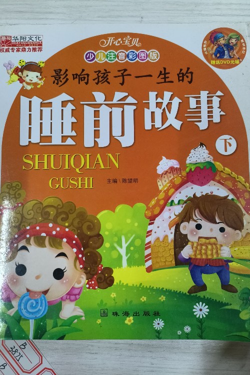 睡前故事 下