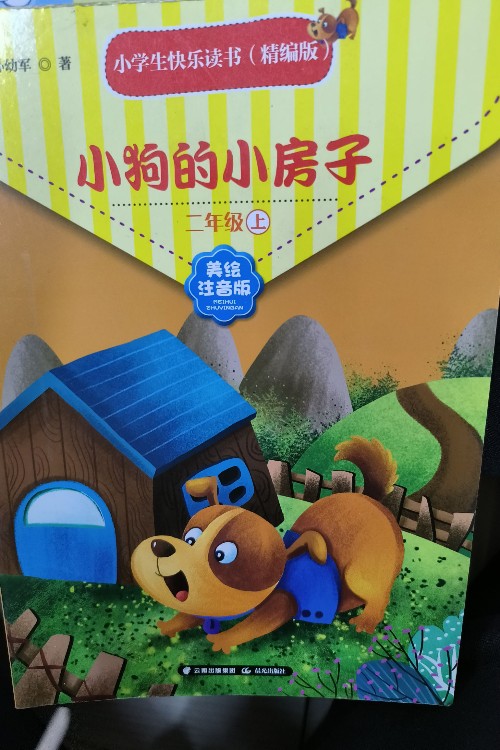 小狗的小房子(精編版)二年級(jí)