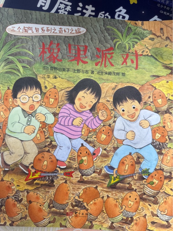 橡果派對