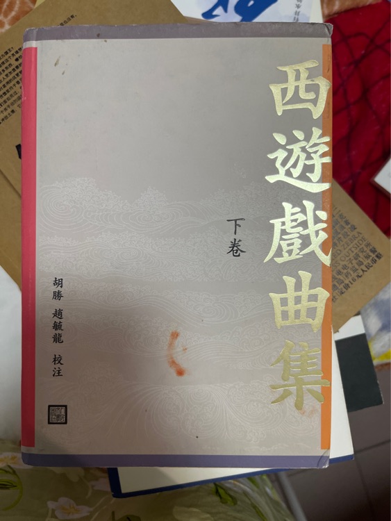 西游戲曲集