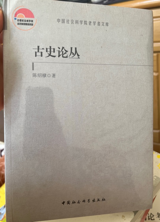古史論叢