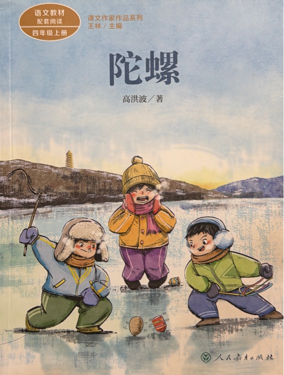 课文作家作品系列: 陀螺