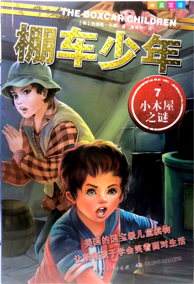 棚車少年7: 小木屋之謎 中英雙語