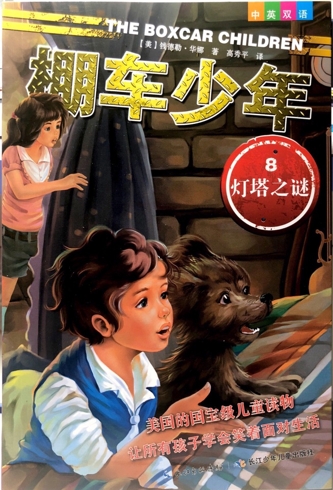 棚車少年8:  燈塔之謎 中英雙語